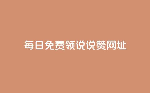 每日免费领说说赞网址,qq空间访客免费领取网址 - 拼多多助力黑科技 拼多多邀人领红包神器  第1张