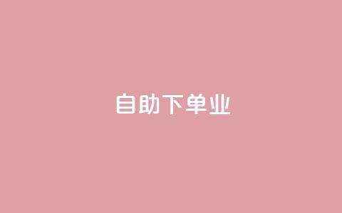 ks自助下单业,卡盟自动下单入口 - 快手1元1万播放量软件 今日头条号购买渠道  第1张