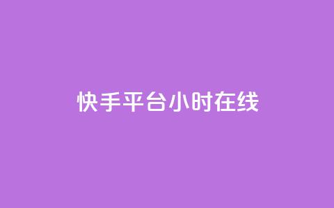快手平台24小时在线,QQ秒赞网网址 - CFHD卡盟 qq说说的浏览量是所有人的吗  第1张