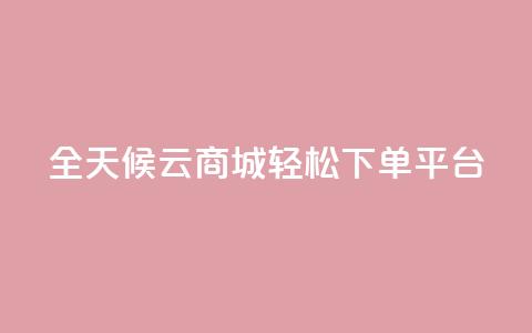 全天候云商城轻松下单平台  第1张