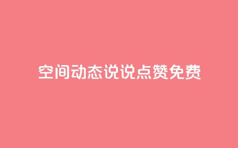 qq空间动态说说点赞免费,369卡盟 - 拼多多助力24小时免费 网红商城1元1000  第1张