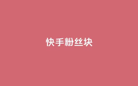 快手粉丝1块,免费领取浏览量网站 - 快手评论点赞业务24小时下单平台 qq低价刷空间访客  第1张
