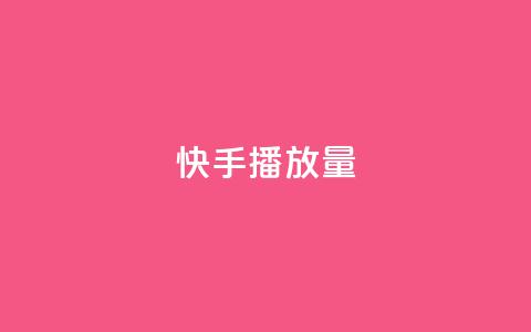 快手播放量,评论下单平台 - b站播放量自助平台 一元10万空间访客  第1张
