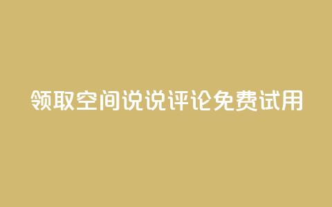领取qq空间说说评论免费试用  第1张