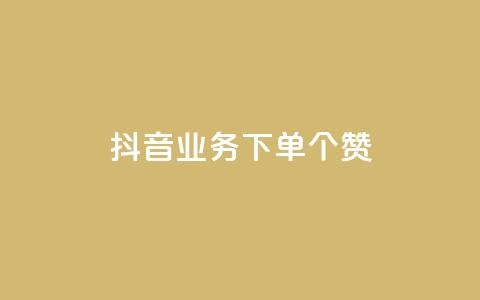 抖音业务下单10个赞,ks在线业务平台 - 拼多多刷刀软件免费版下载 拼多多上的刀胚怎么样  第1张