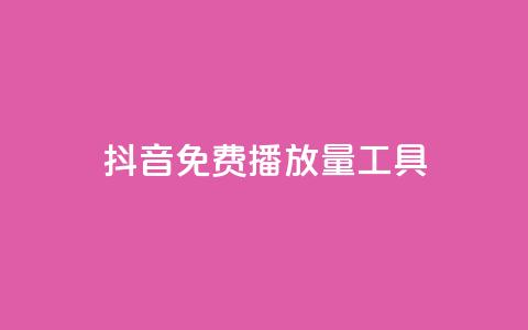 抖音免费播放量工具,qq的个性赞没有免费的吗 - 快手流量推广网站低价 斗业务24小时自助下单  第1张