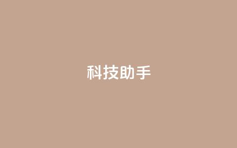 dy科技助手,qq空间访客量增加器 - 抖音业务下单24小时服务平台 qq 接单任务平台  第1张