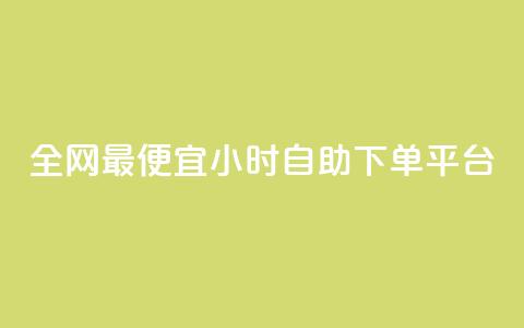 全网最便宜qq24小时自助下单平台 - 全网最实惠的24小时QQ自助下单平台!  第1张