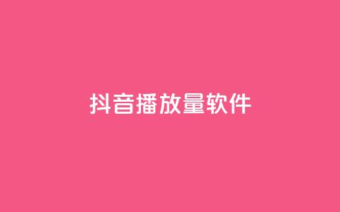 抖音dy播放量软件,qq免费十万赞 - 拼多多砍价助力网站 拼多多设置200天内发货  第1张