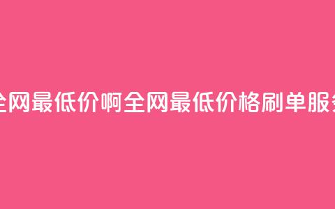 qq刷网站全网最低价啊 - 全网最低价格Q Q刷单服务！  第1张