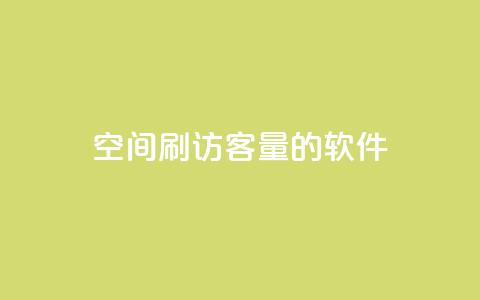 QQ空间刷访客量的软件,24小时自助下单全网最低价 - 拼多多无限助力app 拼多多被吞刀怎么办  第1张