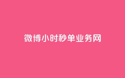 微博24小时秒单业务网,ks免费一键查看权限 - Ks作品点赞 qq空间访客量增加器免费手机版  第1张