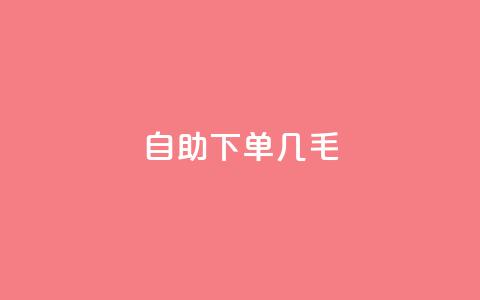 自助下单几毛,抖音业务1000赞下单 - 贴吧业务下单24小时 抖音点赞链接 抖音点赞推广  第1张