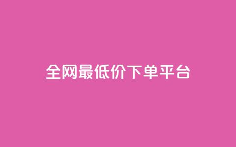ks全网最低价下单平台,抖音85折官方充值渠道 - 抖音点赞一单一结qq群 1元涨100抖音  第1张