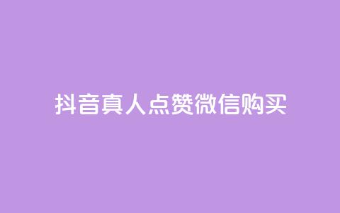 抖音真人点赞微信购买,24小时微商软件自助下单商城 - 抖音自动访客软件 快手涨粉一元下单  第1张