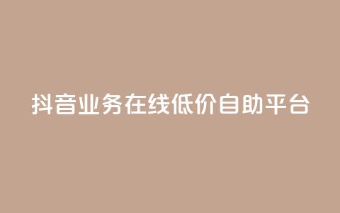 抖音业务在线低价自助平台,抖音涨流量技巧 - 免费QQ名片 抖音平台24小时自助  第1张