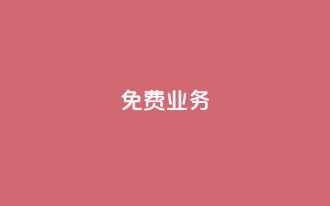 KS免费业务,qq如何买访客 - 快手浏览量500免费领取 子潇24小时下单  第1张