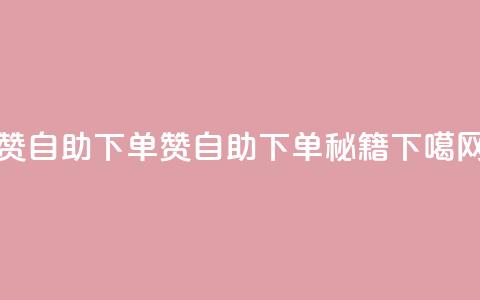 100赞0.5自助下单(100赞0.5自助下单秘籍)  第1张