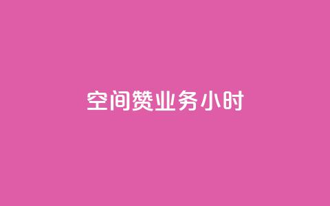 空间赞业务24小时,子潇网络快手业务平台 - 评论点赞业务 qq空间怎么开秒赞功能  第1张