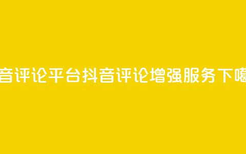 抖音评论平台(抖音评论增强服务)  第1张