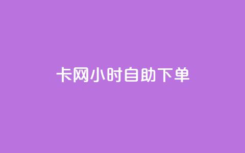 cf卡网24小时自助下单,dy低价业务下单 - 拼多多电商 进拼多多现金大转盘微信群  第1张