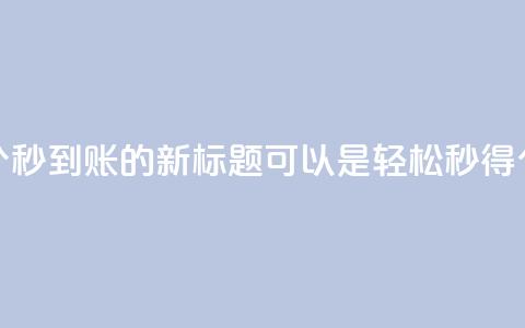 qq空间说说赞50个秒到账的新标题可以是“轻松秒得50个qq空间说说赞	”  第1张