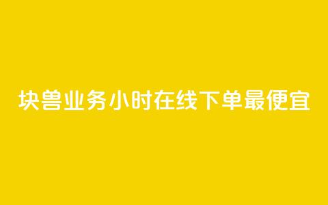块兽业务24小时在线下单最便宜,qq空间访问刷人数 - qq业务下单全网最快 qq自助下单平台  第1张