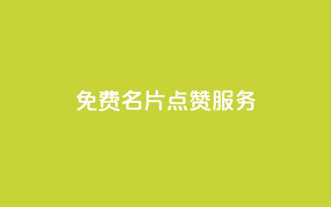 免费QQ名片点赞服务 - 低价高质量网站  第1张