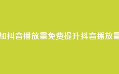 免费增加抖音播放量(免费提升抖音播放量)  第1张