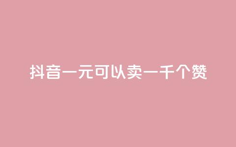 抖音一元可以卖一千个赞,qq刷等级钻卡盟永久网站 - 拼多多新用户助力网站免费 拼多多砍一刀卡盟  第1张