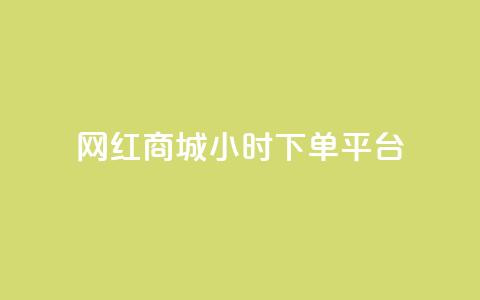 网红商城24小时下单平台,刷QQ空间访客量 - 抖音业务在线下单秒到账 快手24下单平台最低  第1张