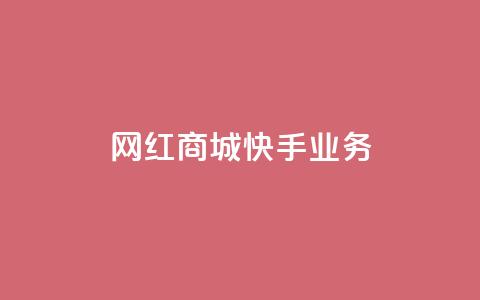 网红商城快手业务,qq空间赞自助 - 快手免费涨热度入口 24小时自助下单商城app  第1张