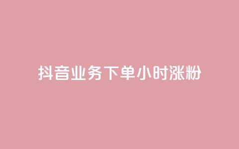 抖音业务下单24小时涨粉,小红书点赞24小时服务平台 - 拼多多助力无限刷人脚本 pdd买刀是真的吗  第1张