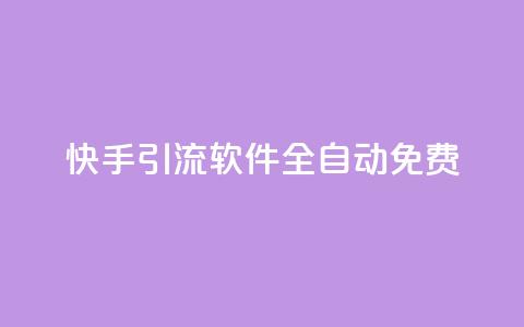 快手引流软件全自动免费,免费领取快手播放量的网址 - 网红商城官方入口 B站卡盟24小时平台入口  第1张