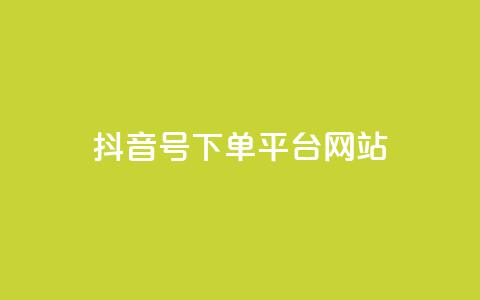 抖音ck号下单平台网站,ks业务下单24小时最低价 - 拼多多便宜助力链接 七百块可以构成诈骗吗  第1张