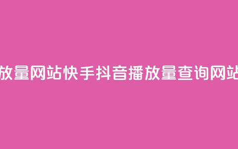 快手抖音播放量网站(快手抖音播放量查询网站推荐)  第1张