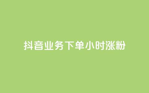 抖音业务下单24小时涨粉,快手粉丝涨得快是怎么回事 - 快手粉丝1块 抖音1-75级价目表  第1张