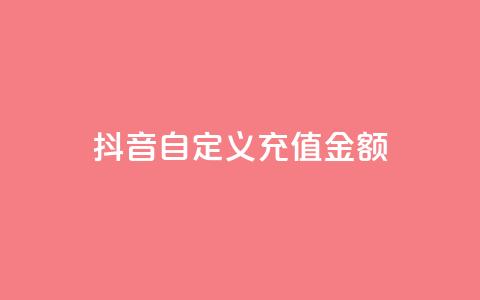 抖音自定义充值金额,抖音低价二十四小时下单平台 - 拼多多自助下单全网最便宜 拼多多业务平台自助下单便宜  第1张