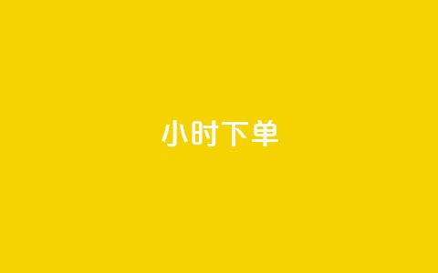 dy24小时下单,全网最低价24小时自助下单软件 - 拼多多50元提现要多少人助力 拼多多天天领现金买人  第1张