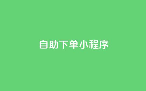 自助下单小程序,qq说说赞在线下单低价 - 充抖音流量怎么充 自助下单卡盟网  第1张