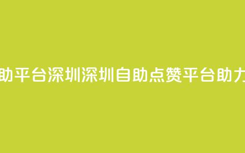 qq空间点赞自助平台深圳(深圳自助点赞平台助力QQ空间)  第1张
