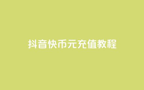 抖音10快币1元充值教程  第1张