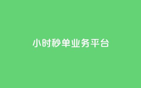 Ks24小时秒单业务平台,qq点赞有什么用 - ks平台业务什么意思 拼多多业务平台自助下单  第1张