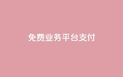 ks免费业务平台qq支付,0.5自助下单 - 快手点赞1元100个赞wx支付 快手如何快速涨粉丝1000  第1张