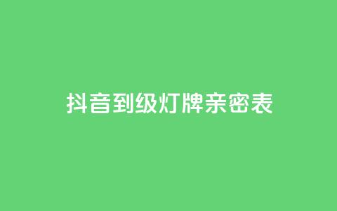 抖音1到20级灯牌亲密表,刷卡盟qq永久会员 - 快手免费涨赞涨评论软件 卡盟低价自助下单  第1张