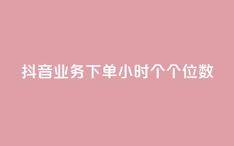 抖音业务下单24小时个个位数,qq空间点赞服务 - qq主页买赞软件最新 抖音1到60级价格表  第1张