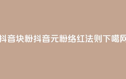 抖音10块1000粉(抖音10元1000粉络红法则)  第1张