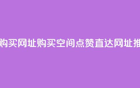 QQ空间点赞购买网址 - 购买QQ空间点赞，直达网址推荐~  第1张