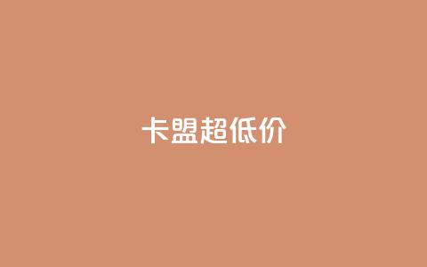 卡盟超低价,Q赞网 - 刷qq会员黄钻卡盟网站 qq空间访问刷人气网站  第1张