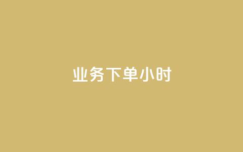 dy业务下单24小时,卡盟自助下单dy - qq名片自动赞软件苹果版 抖音怎样快速长粉一千  第1张